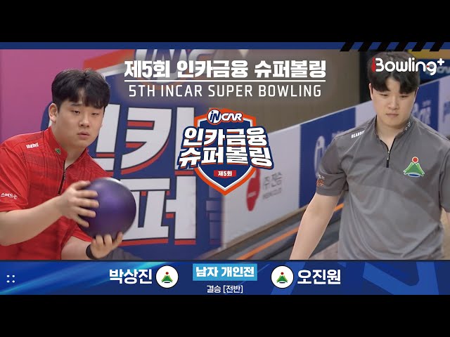 박상진 vs 오진원 ㅣ 제5회 인카금융 슈퍼볼링ㅣ 남자부 개인전 결승 전반ㅣ 5th Super Bowling
