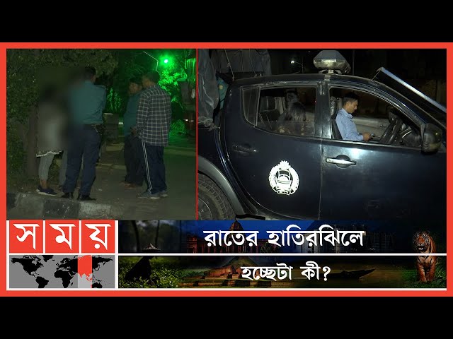 আইনশৃঙ্খলা রক্ষাবাহিনীর পরিচয়ে তরুণ-তরুণীকে হয়রানি! | Dhaka News | Hatirjheel News | Somoy TV