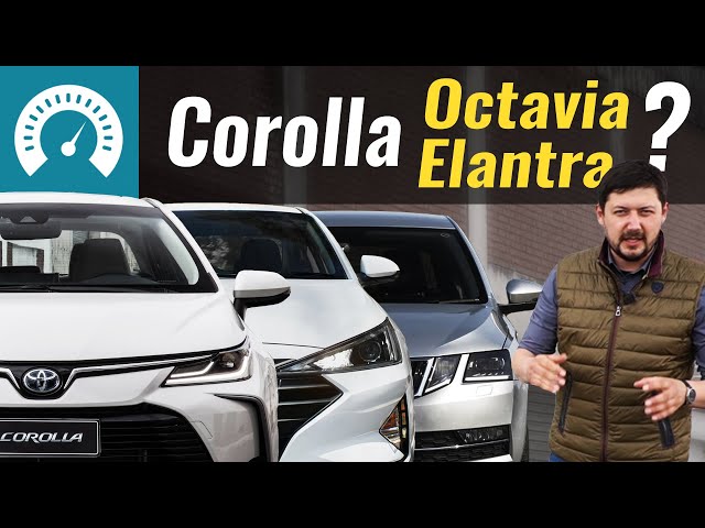 Corolla, Octavia или Elantra? Что берём? Toyota против всех!