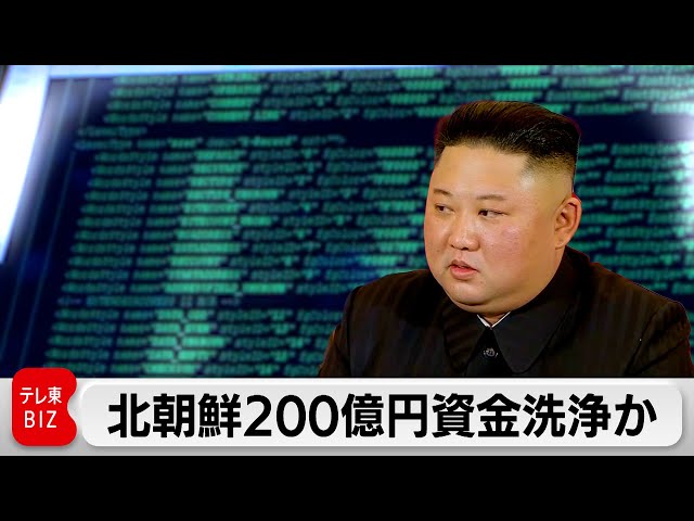 北朝鮮200億円資金洗浄か　国連 未完成報告書で指摘（2024年5月15日）