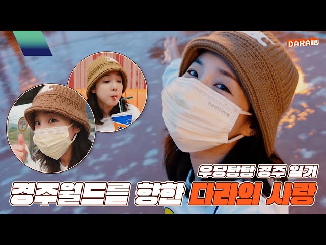 [DARALOG] Dara's love toward Gyeongju World...🎠🧡