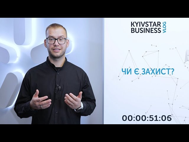 Як захистити бізнес від DDoS-атак. Kyivstar Business Vlog, випуск 24