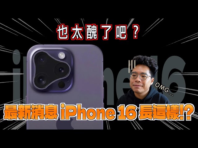 iPhone 16 Pro 超醜？會改進 iPhone 15 Pro 的缺點嗎？聊聊我希望 iPhone 16 怎麼出！