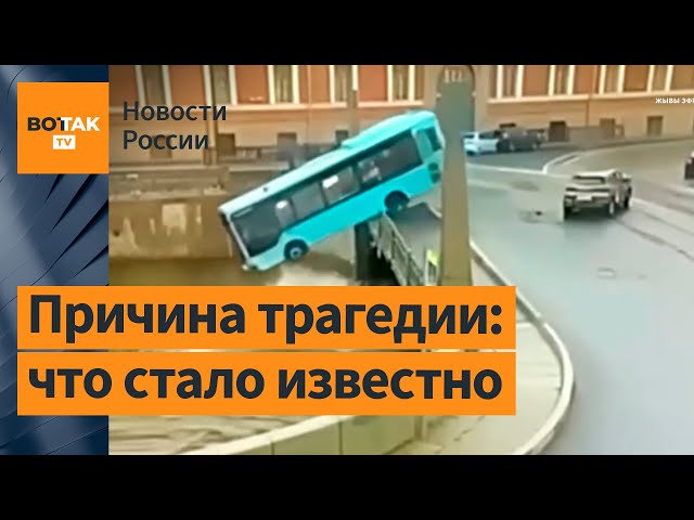 ❗ Обыски и основные версии трагедии в Петербурге: водитель автобуса, упавшего в Мойку, не спал сутки