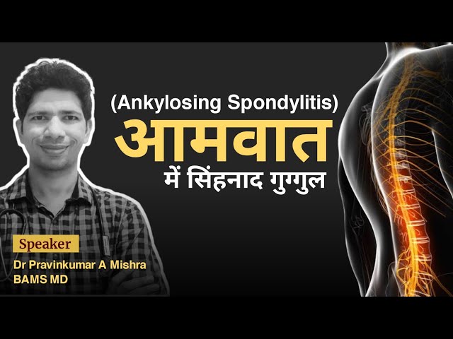Ankylosing Spondylitis (Aamvaat) में सिंहनाद गुग्गुल कैसे काम करेगा