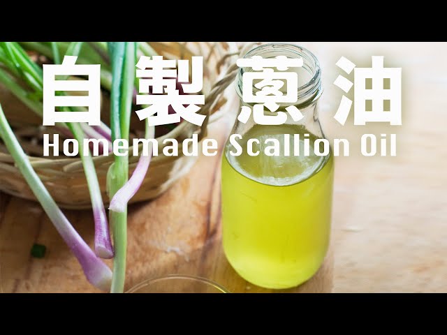 自製蔥油 炒菜伴麵好搭檔  Homemade Spring Onion Oil Recipe
