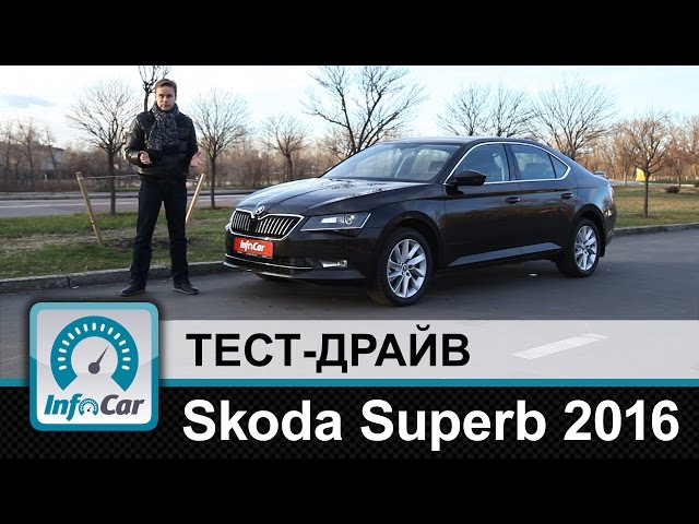 Skoda Superb 2016 - тест-драйв InfoCar.ua (Шкода Суперб)