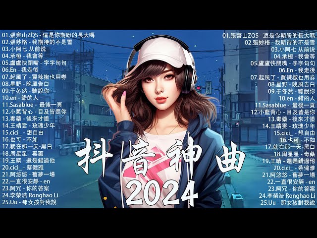 無廣告」2024流行歌曲 [ Douyin 抖音歌曲2024 ]💥40首超好聽的流行歌曲💋 : 張齊山ZQS - 這是你期盼的長大嗎,張妙格 - 我期待的不是雪,承桓 - 我會等,小阿七 从前说