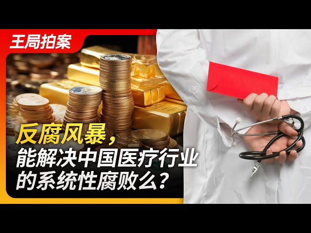 Wang's News Talk|Anti-Corruption Storm: Can It Solve China's Medical Industry's Systemic Corruption?