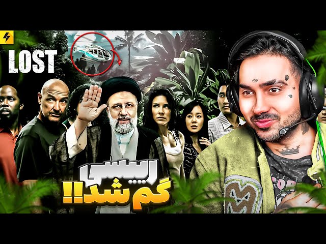 Iran’s President helicopter crash | بهترین توییت های روز در مورد اتفاق مشکوک‌ ابراهیم رئیسی