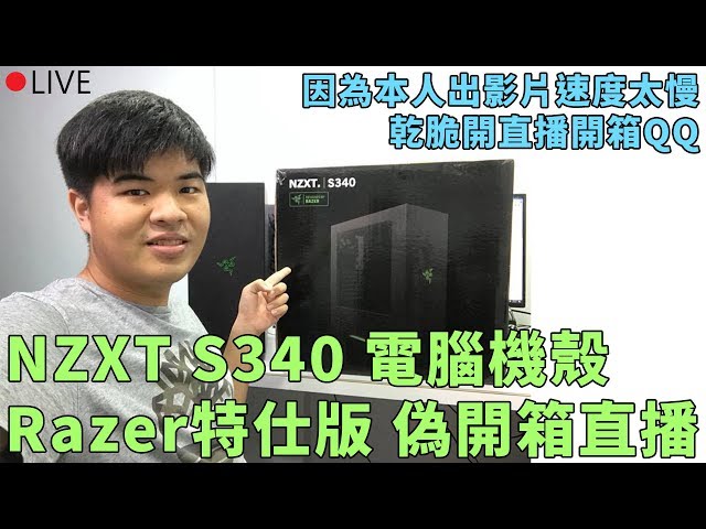 NZXT S340 電腦機殼 |Razer特仕版 偽開箱直播