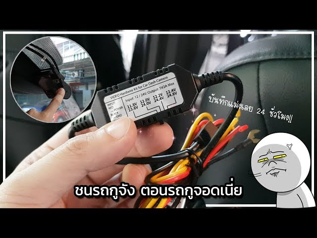 จอดรถทีไรโดนชนทุกที? ให้กล้องติดรถบันทึก 24 ชั่วโมงไปเลยสิ! วิธีต่อ VIOFO Hardwire กับ Mazda CX5