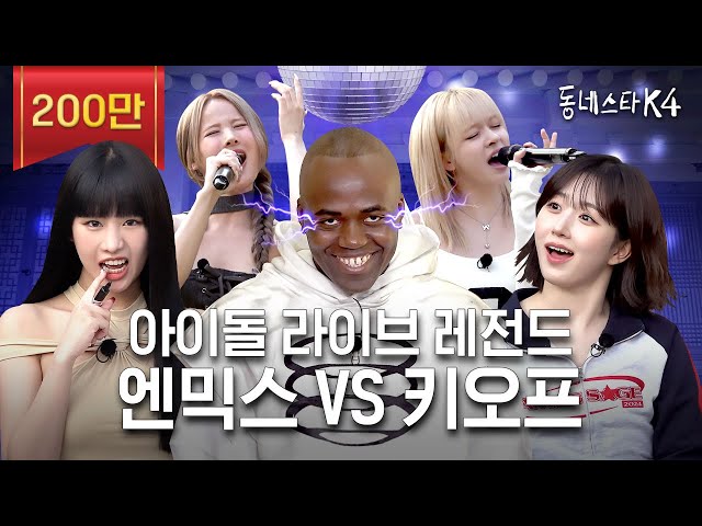 [ENG] We DO have K-POP idol vocalists! Crazy high note match between NMIXX and KISS OF LIFE