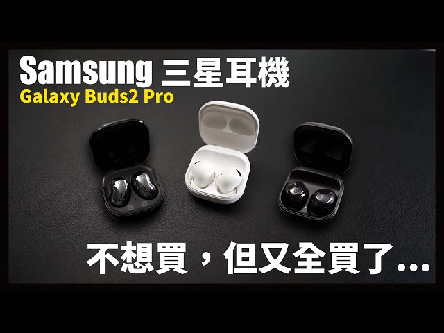 超不看好的耳機，最後還是買了！Galaxy Buds2 Pro
