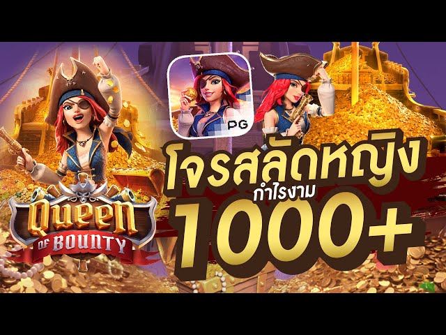 สล็อตวอเลท│ Queen of bounty โจรสลัดหญิง 1,000+