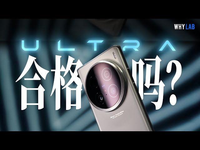 vivo X100 Ultra 首發體驗：vivo 最強「相機」，是一款合格的手機嗎？