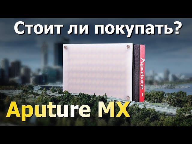 Aputure MX. Компактный свет. Стоит ли он своих денег?