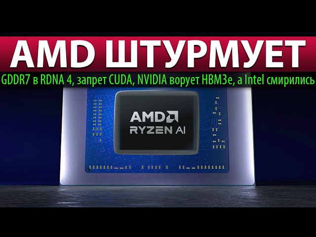 🚀AMD ШТУРМУЕТ: GDDR7 в RDNA 4, запрет CUDA, NVIDIA ворует HBM3e, а Intel смирились