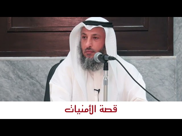 قصة الأمنيات | ماذا تتمنى ؟ الشيخ عثمان الخميس
