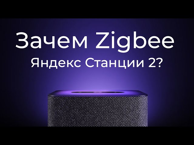[#17] Zigbee и автоматизации в Яндекс Станции 2 (в 2023 оффлайн появился)