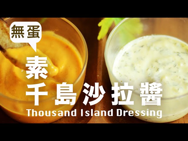 Homemade Thousand Salad Dressing｜Ranch Salad Dressing Recipe Egg Free