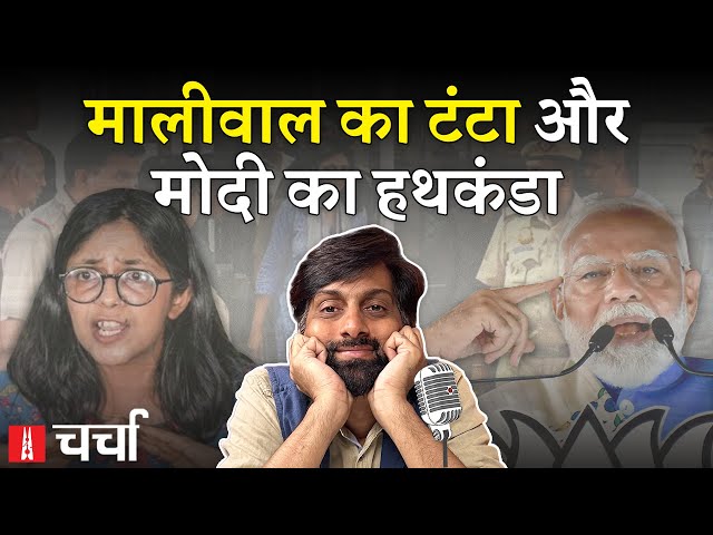 Mumbai होर्डिंग हादसा, Swati Maliwal विवाद और Modi का Hindu-Muslim संकट | NL Charcha 319