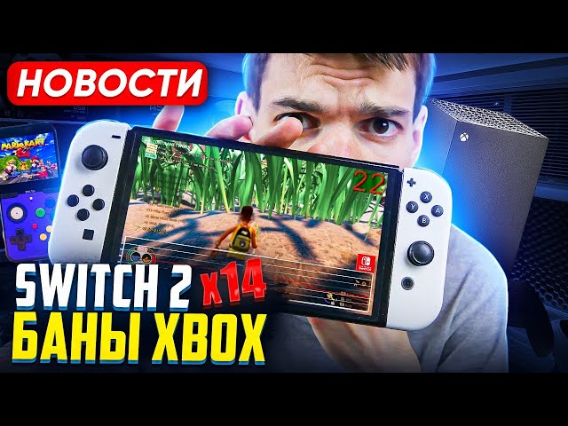 Switch 2 в 14 раз быстрее | Баны Xbox | Nintendo в Fortnite