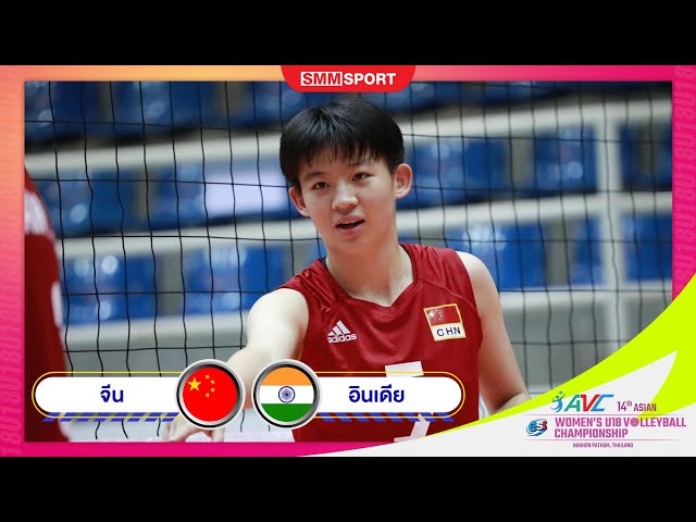 จีน พบ อินเดีย | กลุ่ม บี | ยุวชนหญิง U18 ชิงแชมป์เอเชีย 2022 | 09-06-2565
