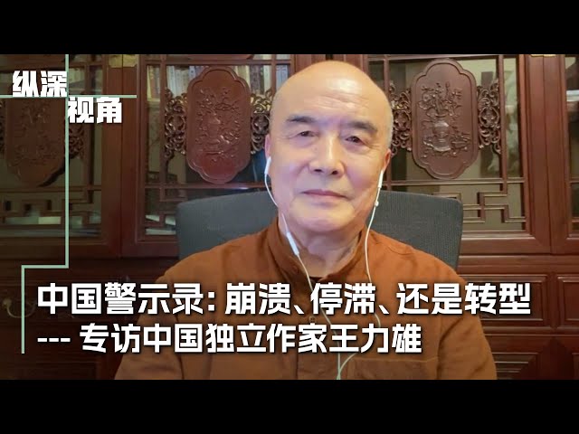 中国警示录：崩溃、停滞、还是转型 – 专访中国独立作家王力雄