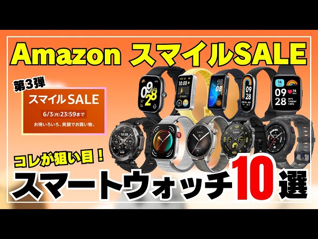 【待ったなし！】AmazonスマイルSALE：あのスマートウォッチが安いぞ！タイムセール価格で買うべきおすすめ10選！