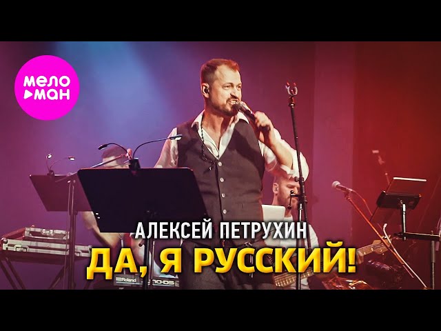 Алексей Петрухин - Да, я русский! (Сольный концерт Vegas City Hall) @MELOMAN-HIT