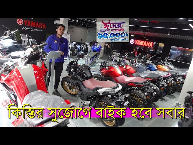 ১৫০০০ টাকা ছাড়ে কিনুন YAMAHA বাইক।YAমাহা bike price in bangladesh 2024.@BIKERSHAKIL