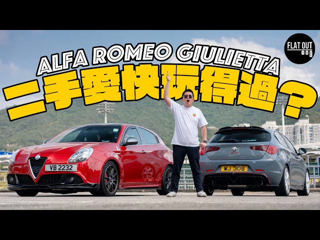 二手愛快玩得過？Alfa Romeo Giulietta最平兩皮有交易！QV棍波可遇不可以求！維修保養有咩注意？| Flat Out Review #FlatOut試車 #地板油