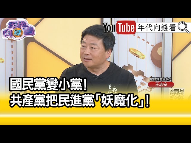 精彩片段》王志安: #台灣 對這次選舉熱情都在下降...【年代向錢看】2023.10.19 @ChenTalkShow