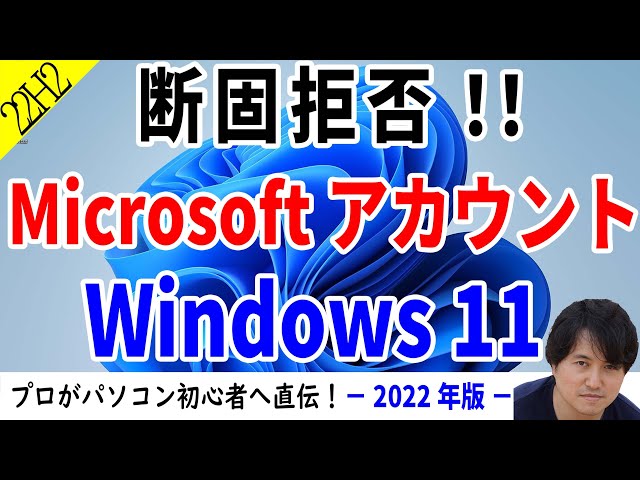 【Windows 11 22H2】インストール時のMicrosoft アカウント必須を回避！インストール後のローカルアカウント変更方法も徹底解説