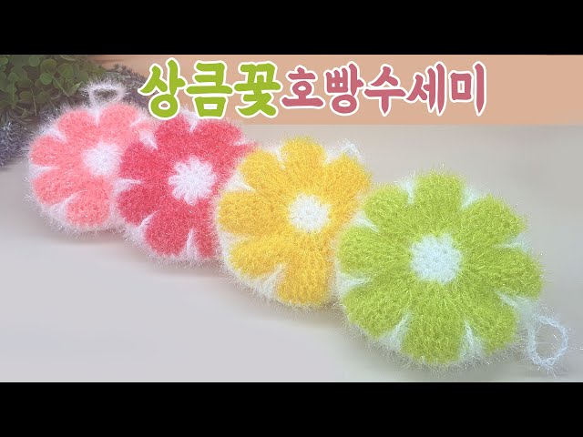 [수세미코바늘] 상큼꽃 호빵 수세미 뜨기  Crochet Dish Scrubby / flower crochet