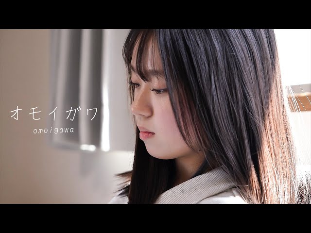 ASANA / オモイガワ (Official Music Video)