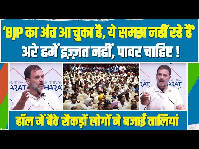 LIVE | 'हमें इज्जत नहीं पावर चाहिए पावर...' | Rahul Gandhi के भाषण पर तालियों से गूंज उठा हॉल