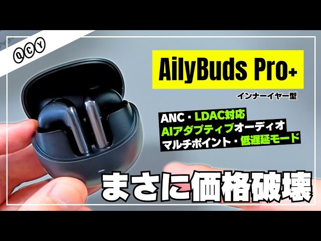 【これは買い！】QCY AilyBuds Pro+ ほぼ全部入りインナーイヤー型に新たなコスパ抜群モデルが爆誕！