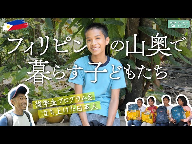 Children Living in the Philippine Mountains  | Scholarship Program by Japanese