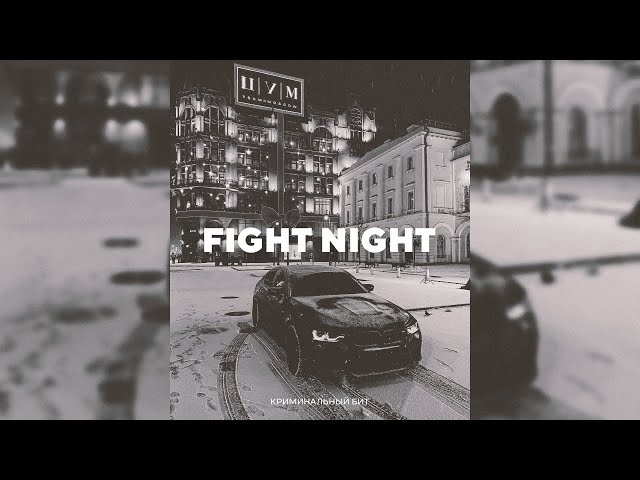 КРИМИНАЛЬНЫЙ БИТ x ВЕКТОР А Type Beat - "Fight Night"
