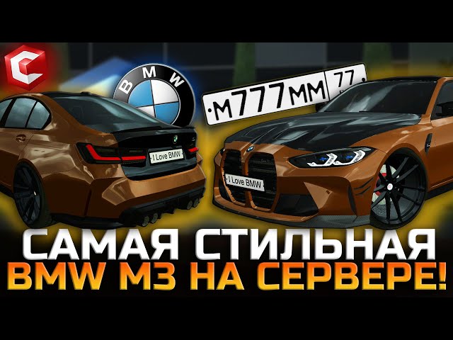ДЕЛАЕМ САМУЮ СТИЛЬНУЮ BMW M3 G80 НА СЕРВЕРЕ! | - MTA CCDPlanet