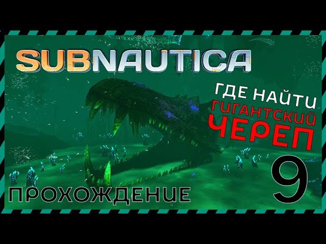 Subnautica прохождение 9