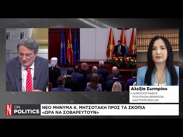 Νέο μήνυμα Κ. Μητσοτάκη προς τα Σκόπια: «Ώρα να σοβαρευτούν»