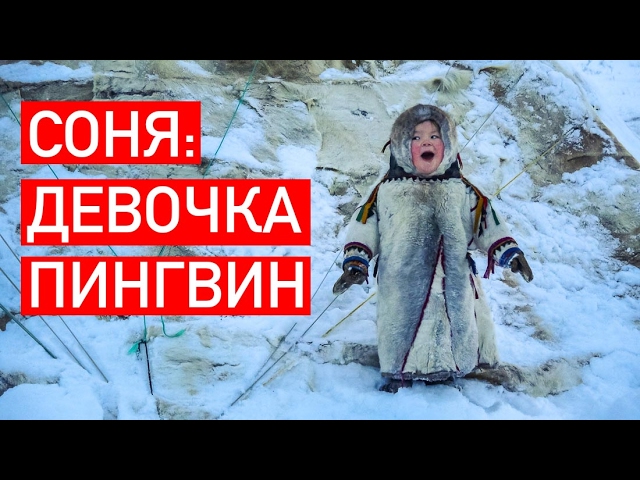 Жизнерадостная ненецкая девочка пингвинчик Соня улыбается у чума. Салехард. 2017