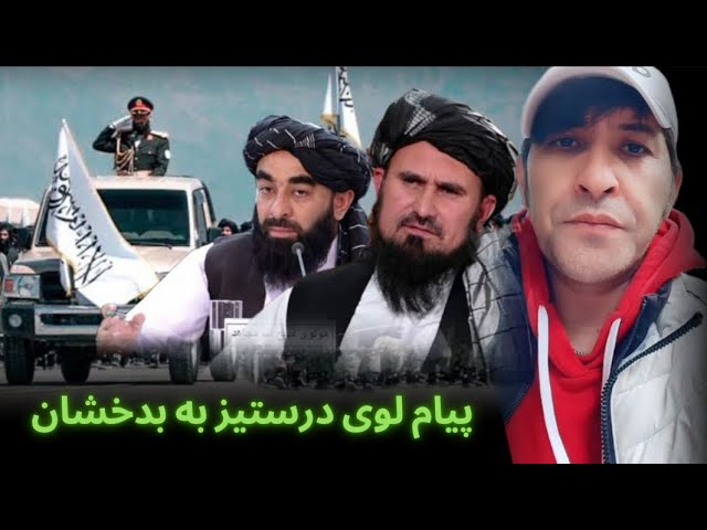 پیام لوی درستیز افغانستان فصیح الدین به بدخشان بخاطر تظاهرات