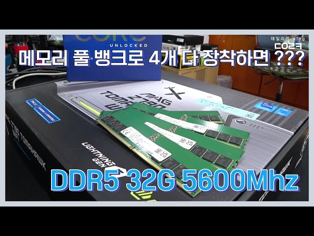 DDR5 32G 5600Mhz 메모리 128G 풀뱅크로 꽉 채우면 어떻게 될까요? | SK hynix DDR5 32G 44800(5600) | 컴퓨터 수리 매장 일상