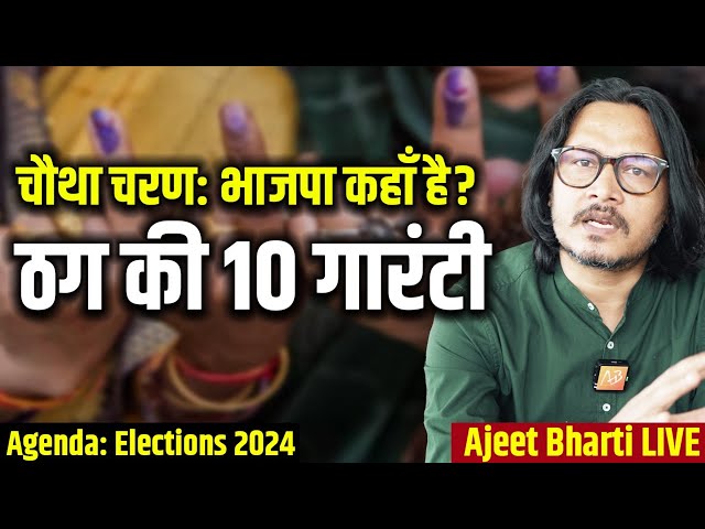 Phase 4 Ends: BJP Leads, Kejriwal's 10 Guarantee, Sayma-Arfa Fake News | 4 चरण: भाजपा आगे या पीछे?