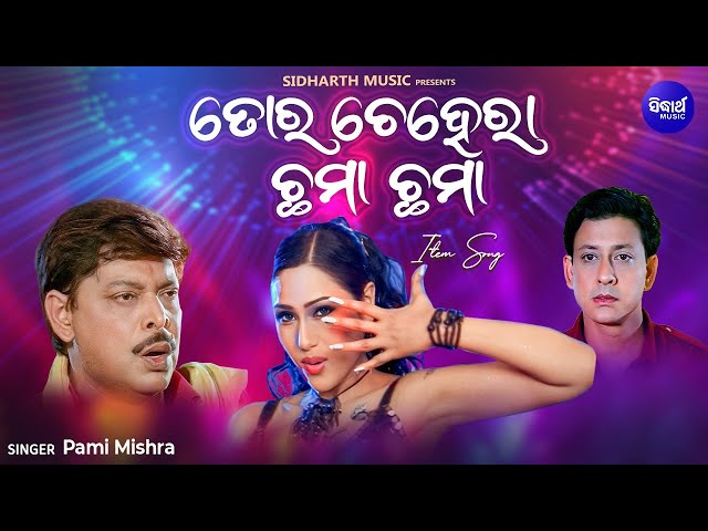 Tora Chehera Chhama Chhama- Item Song I Pami Mishra | Sidhant, Mihir Das I Sidharth Music