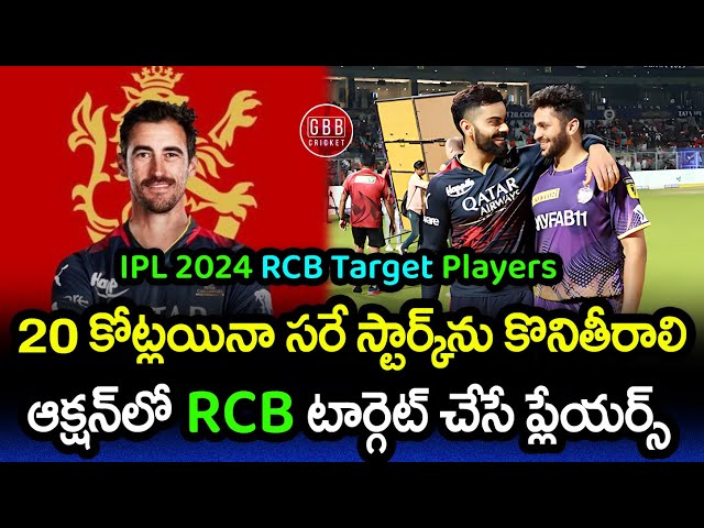 RCB Target Players In IPL 2024 Mini Auction Telugu | RCB Auction Strategy 2024 | GBB Cricket